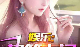 娱乐先锋君吃瓜爆料小说,吃瓜爆料小说背后的娱乐圈风云